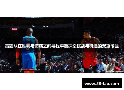 雷霆队在胜利与伤病之间寻找平衡探索挑战与机遇的双重考验