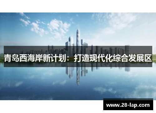 青岛西海岸新计划：打造现代化综合发展区
