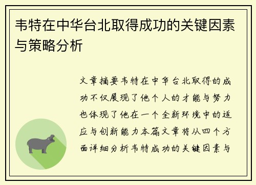 韦特在中华台北取得成功的关键因素与策略分析
