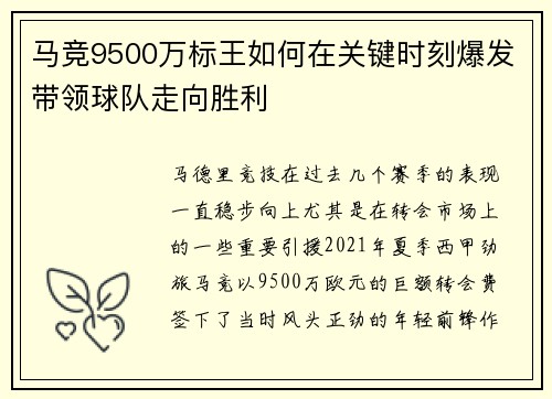 马竞9500万标王如何在关键时刻爆发带领球队走向胜利