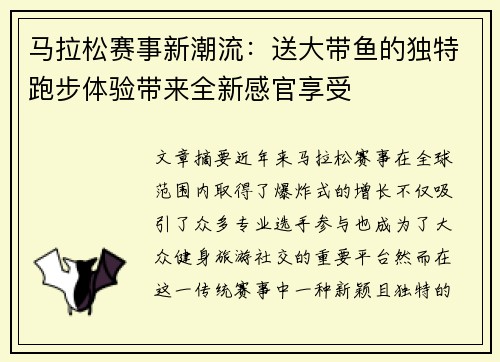 马拉松赛事新潮流：送大带鱼的独特跑步体验带来全新感官享受