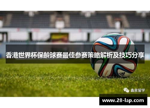 香港世界杯保龄球赛最佳参赛策略解析及技巧分享