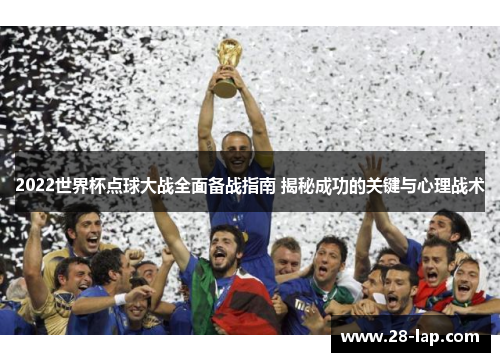 2022世界杯点球大战全面备战指南 揭秘成功的关键与心理战术