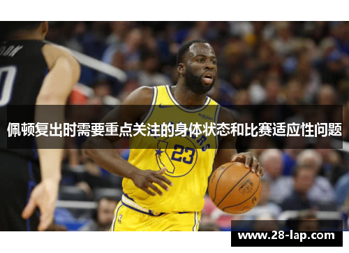 佩顿复出时需要重点关注的身体状态和比赛适应性问题