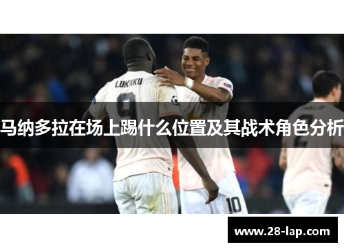 马纳多拉在场上踢什么位置及其战术角色分析
