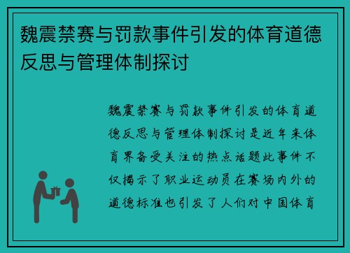 魏震禁赛与罚款事件引发的体育道德反思与管理体制探讨