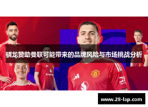 骁龙赞助曼联可能带来的品牌风险与市场挑战分析