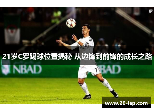 21岁C罗踢球位置揭秘 从边锋到前锋的成长之路