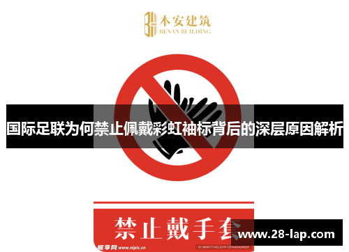 国际足联为何禁止佩戴彩虹袖标背后的深层原因解析