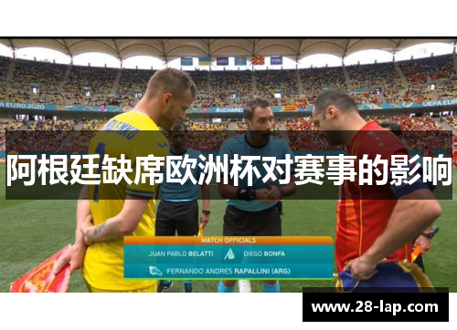 阿根廷缺席欧洲杯对赛事的影响