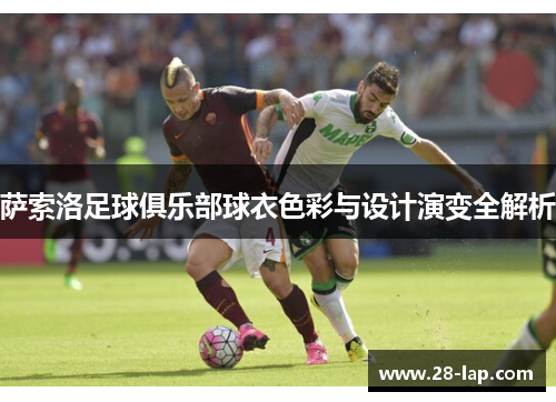 萨索洛足球俱乐部球衣色彩与设计演变全解析