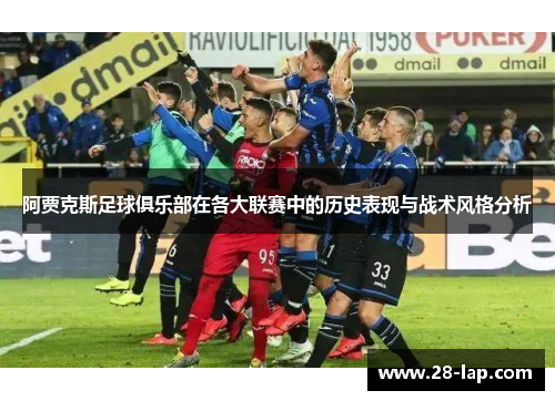 阿贾克斯足球俱乐部在各大联赛中的历史表现与战术风格分析