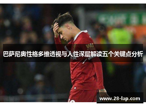 巴萨尼奥性格多维透视与人性深层解读五个关键点分析